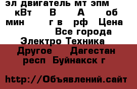 эл.двигатель мт4эпм, 3,5 кВт, 40 В, 110 А, 150 об/мин., 1999г.в., рф › Цена ­ 30 000 - Все города Электро-Техника » Другое   . Дагестан респ.,Буйнакск г.